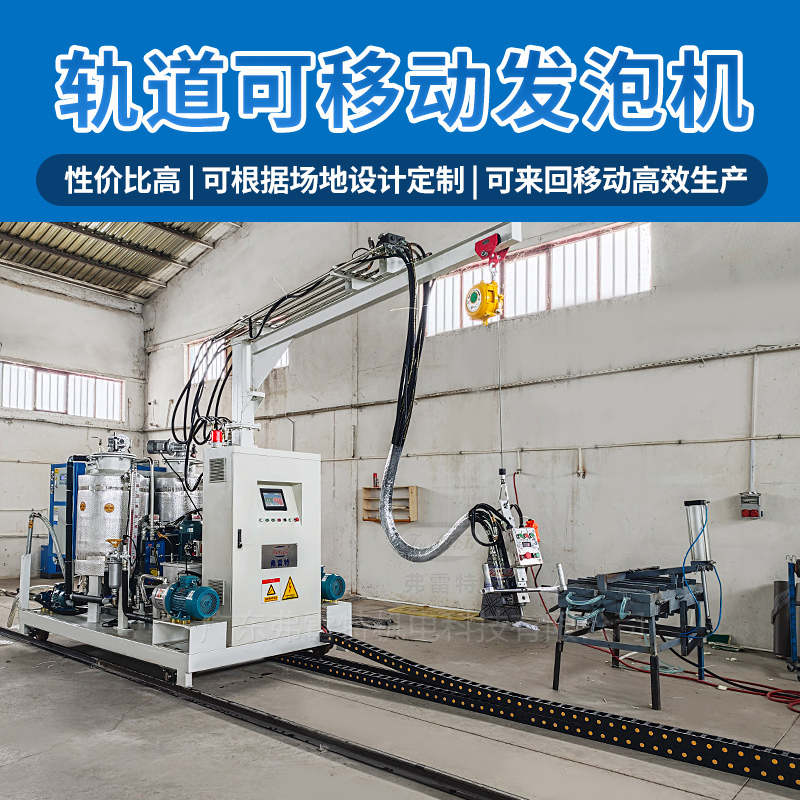 軌道發(fā)泡機(jī)設(shè)備