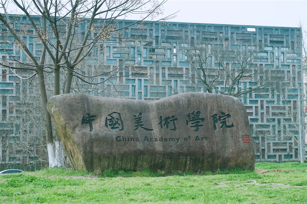 中國美術(shù)學(xué)院.webp - 副本.jpg