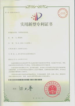 節(jié)能型屋頂風(fēng)機(jī)——實(shí)用新型專(zhuān)利證書(shū)