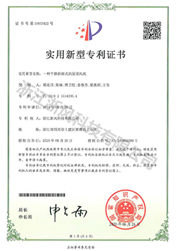 一種平移拆卸式的屋頂風(fēng)機(jī)——實(shí)用新型專(zhuān)利證書(shū)