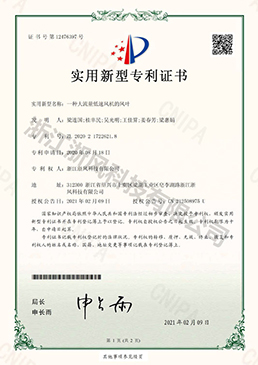 一種大流量低速風(fēng)機(jī)的風(fēng)葉——實(shí)用新型專(zhuān)利證書(shū)